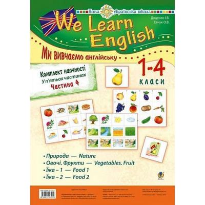 Комплект наочності "We learn English"   5 ч. Частина 4 Зображення