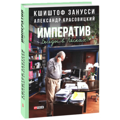 Императив. Беседы в Лясках Зображення