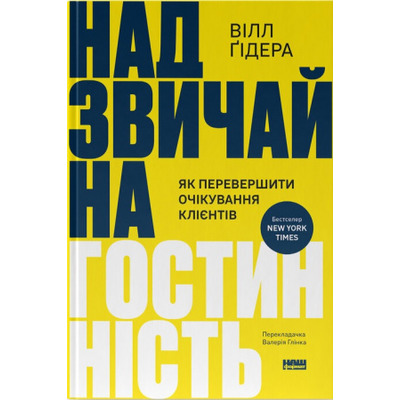 Надзвичайна гостинність. Як перевершити очікування клієнтів Зображення