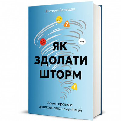 Як здолати шторм. Золоті правила антикризових комунікацій Зображення