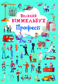 Великий віммельбух. Професії. Книга-картонка Зображення