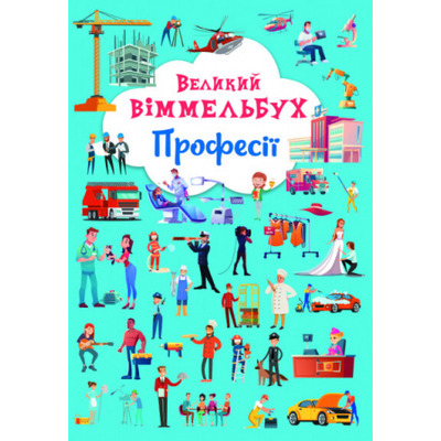 Великий віммельбух. Професії. Книга-картонка Зображення