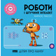 Роботи і штучний інтелект Зображення