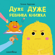 Дуже дуже ревнива книжка Зображення