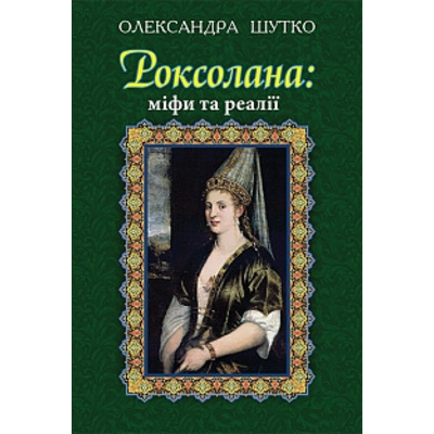 Роксолана: міфи та реалії Зображення