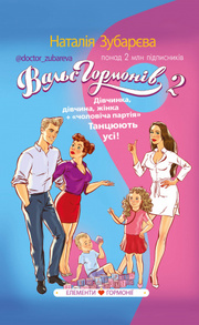 Вальс гормонів 2. Дівчинка, дівчина, жінка + «чоловіча партія». Танцюють усі! Зображення