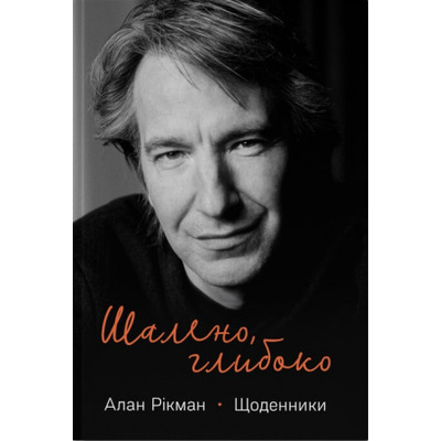 Шалено, глибоко. Щоденники Алана Рікмана Зображення