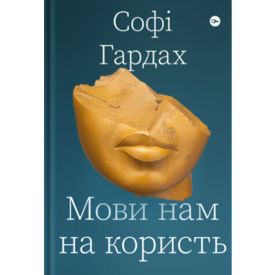 Мови нам на користь Зображення