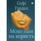 Мови нам на користь Зображення