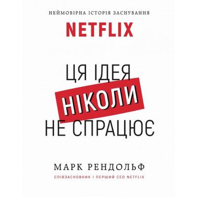 Ця ідея ніколи не спрацює! Неймовірна історія заснування Netflix Зображення