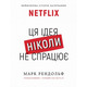 Ця ідея ніколи не спрацює! Неймовірна історія заснування Netflix Зображення