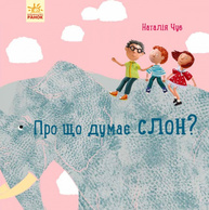 Професор карапуз: Про що думає слон? Зображення