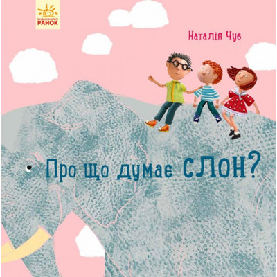 Професор карапуз: Про що думає слон? Зображення