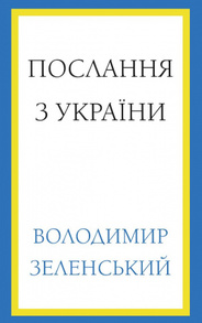 Послання з України. Промови, 2019–2022 Зображення