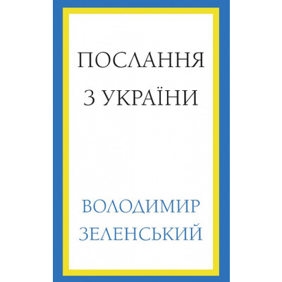 Послання з України. Промови, 2019–2022 Зображення