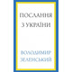 Послання з України. Промови, 2019–2022 Зображення