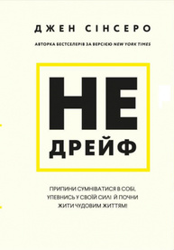Не дрейф. Припини сумніватися в собі, упевнись у своїй силі й почни жити чудовим життям! Зображення
