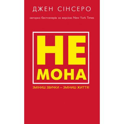 Не мона. Зміниш звички — зміниш життя! Зображення