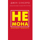 Не мона. Зміниш звички — зміниш життя! Зображення