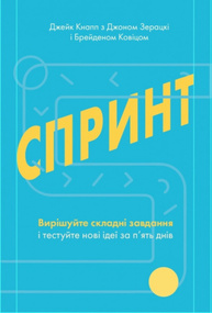 Спринт. Вирішуйте складні завдання і тестуйте нові ідеї за 5 днів Зображення