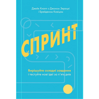 Спринт. Вирішуйте складні завдання і тестуйте нові ідеї за 5 днів Зображення