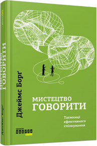 Мистецтво говорити Зображення