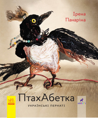 ПтахАбетка. Українські пернаті Зображення