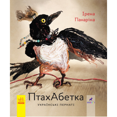 ПтахАбетка. Українські пернаті Зображення