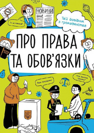 Мої права. Про права та обов'язки: твій довідник з громадянства Зображення