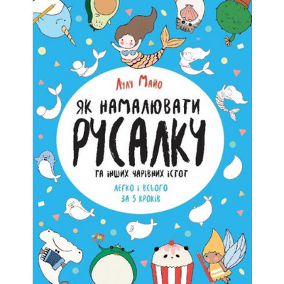 Як намалювати русалку та інших чарівних істот Зображення