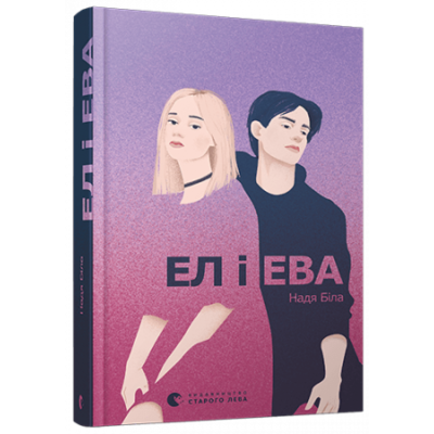 Ел і Ева Зображення