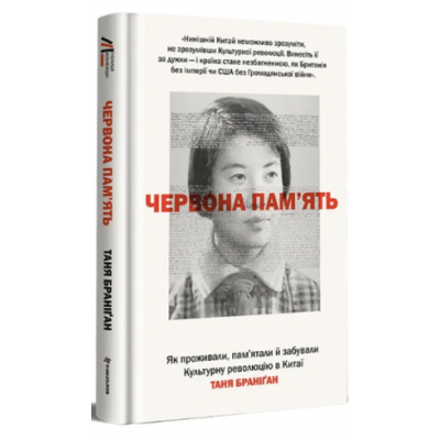 Червона пам’ять. Як проживали, пам’ятали й забували Культурну революцію в Китаї Зображення