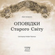 Оповідки Старого Світу Зображення