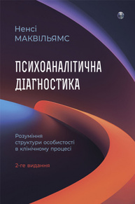 Психоаналітична діагностика. Розуміння структури особистості в клінічному процесі Зображення