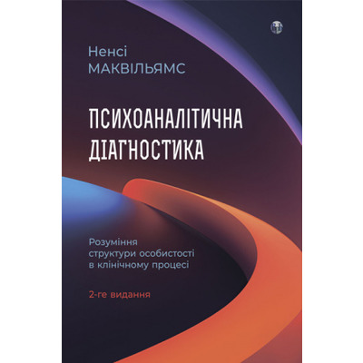 Психоаналітична діагностика. Розуміння структури особистості в клінічному процесі Зображення