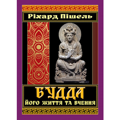 Будда. Його життя та вчення Зображення