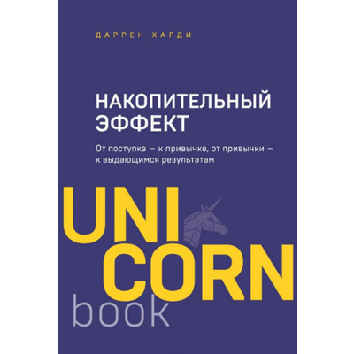 Накопительный эффект. От поступка - к привычке, от привычки - к выдающимся результатам Зображення