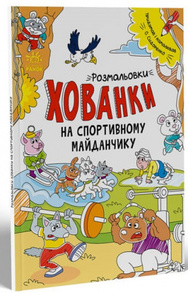 Розмальовки-хованки на спортивному майданчику Зображення