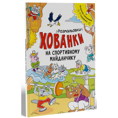 Розмальовки-хованки на спортивному майданчику Зображення