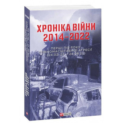 Хроніка війни 2014-2022. Перші півроку повномасштабної агресії (24.02.2022-24.08.2022) Зображення