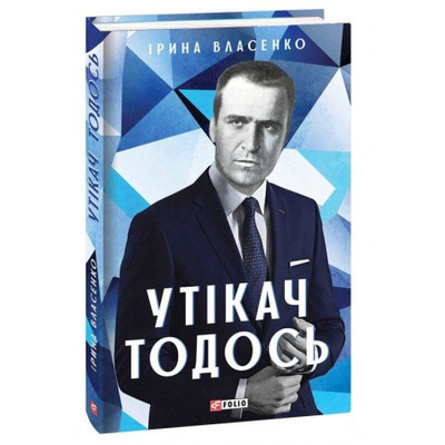 Утікач Тодось Зображення