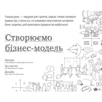 Створюємо бізнес-модель. Новаторські ідеї для всіх і кожного Зображення