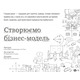 Створюємо бізнес-модель. Новаторські ідеї для всіх і кожного Зображення