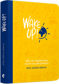 WAKE UP! (Прокидаємось!) або Як перестати жити на автопілоті Зображення