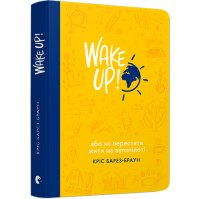 WAKE UP! (Прокидаємось!) або Як перестати жити на автопілоті Зображення