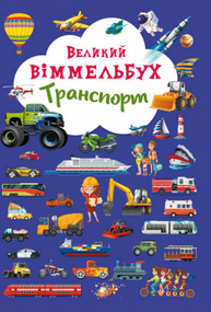 Великий віммельбух. Транспорт Зображення