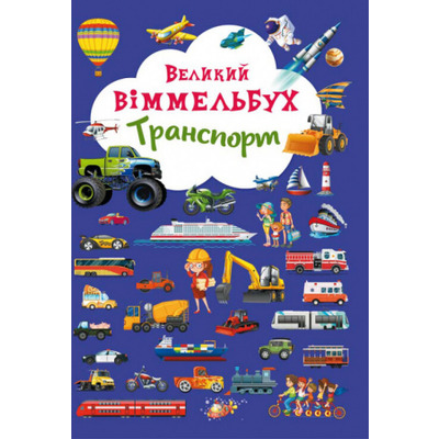 Великий віммельбух. Транспорт Зображення