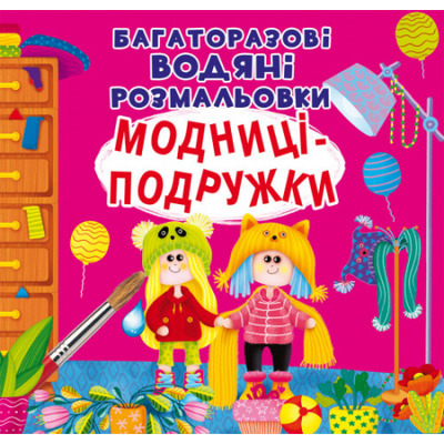 Багаторазовi водяні розмальовки. Модниці-подружки Зображення