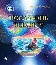 Пригоди Лумпумчика. Посланець Всесвіту Зображення