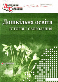 Дошкільна освіта: історія і сьогодення. Довідник Зображення